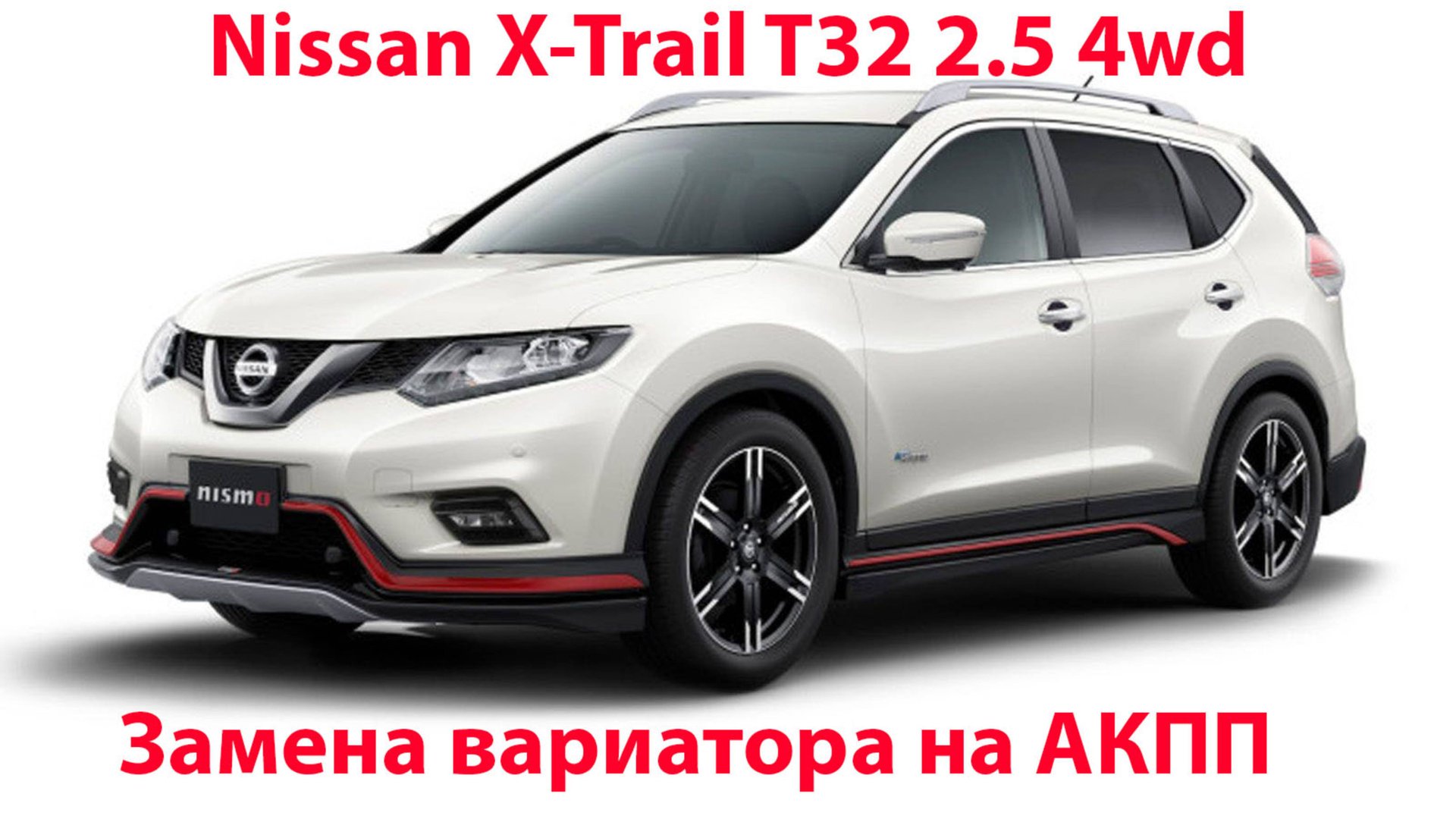 Замена вариатора на АКПП Nissan X-trail T32 2.5 4wd смотреть онлайн