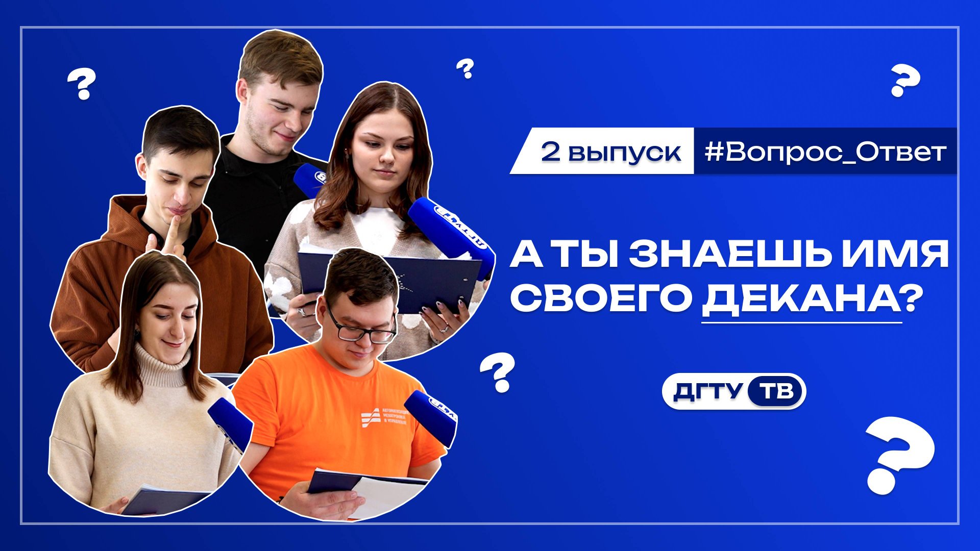 СТУДЕНТЫ ДГТУ УЗНАЮТ СОТРУДНИКОВ ВУЗА ПО ФОТО