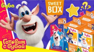 Готовим с Бубой и Буба 2! Новая Серия Свит Бокс! Sweet Box РАСПАКОВКА СУРПРИЗ с игрушкой #буба