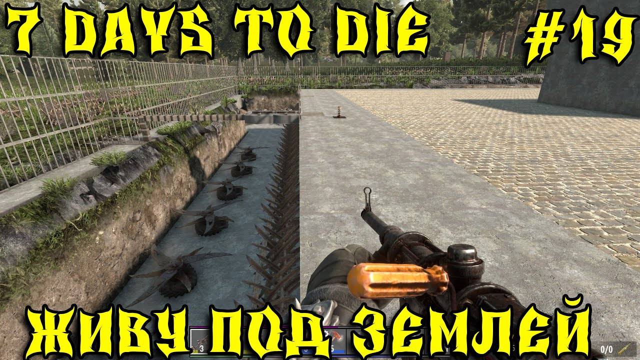 💥7 Days to Die - Живу под землей 💥Часть 19 💥Забор из решеток💥 смотреть онлайн