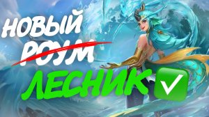 КАЛЕА ЭТО ЛЕСНИК / Новый герой в Mobile Legends Bang Bang / Гайд на Калею #мобла #mobilelegends