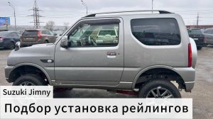 Suzuki Jimny 🇯🇵 подбор и установка рейлингов на крышу