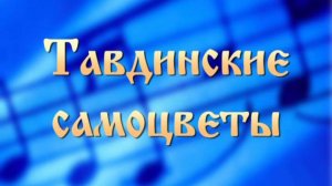 "Тавдинские самоцветы" 2 отделение 2005 год