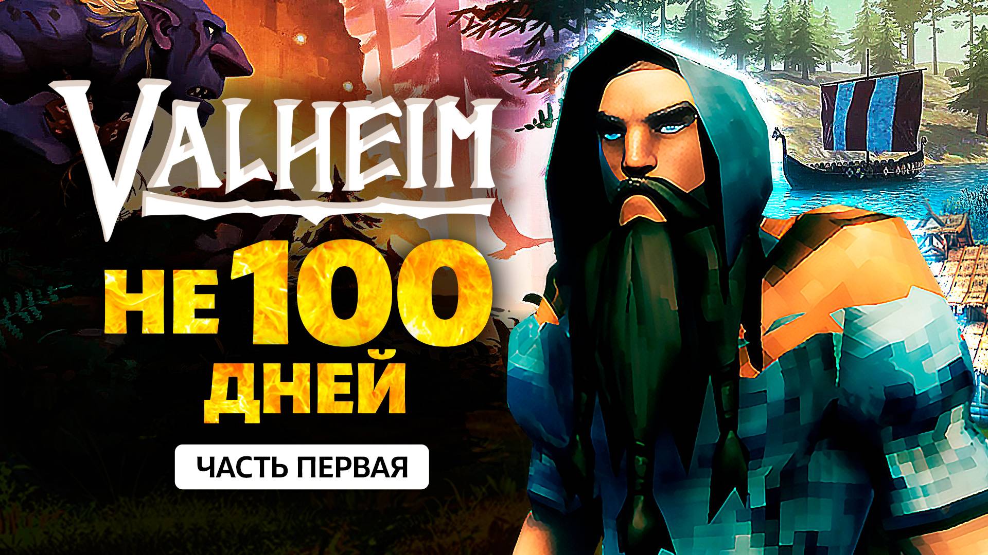 Valheim. Не 100 дней. Прохождение. Часть первая