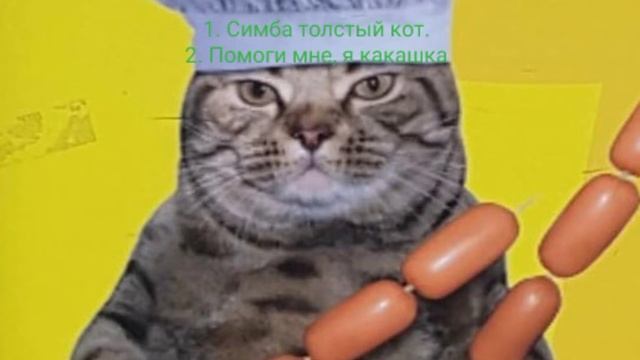 Мистер Жопа - весь альбом " Симба толстый кот". смотреть онлайн