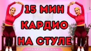 Кардио на стуле | Зажигательные СИДЯЧИЕ УПРАЖНЕНИЯ для сжигания жира и заряда энергии