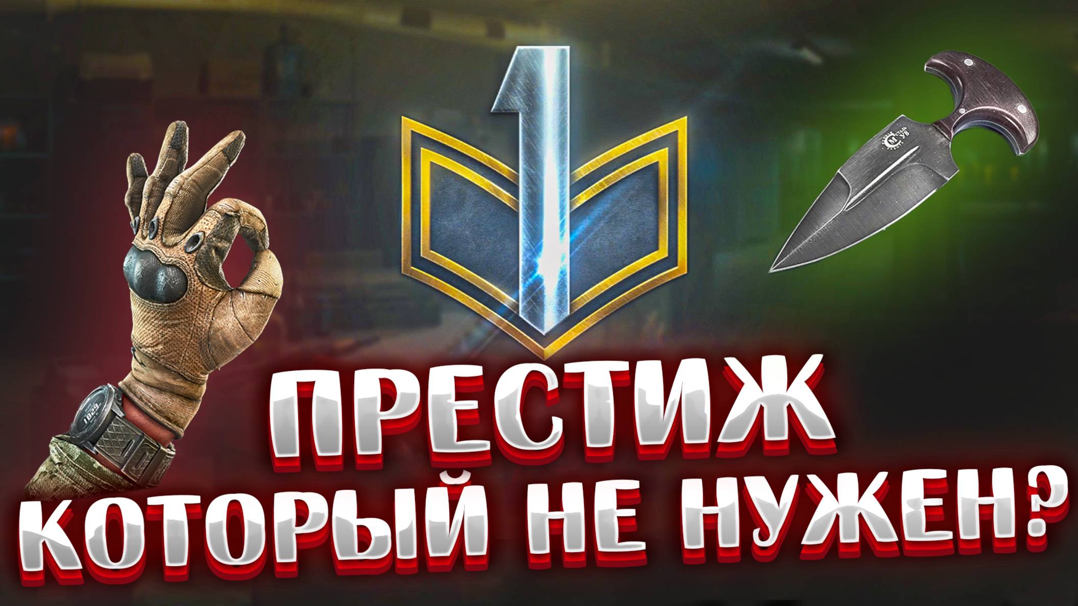 Престиж 🎥 Брать только перед общим Вайпом смотреть онлайн