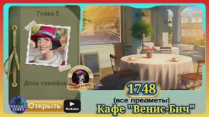 Сцена 1748 June's journey на русском.