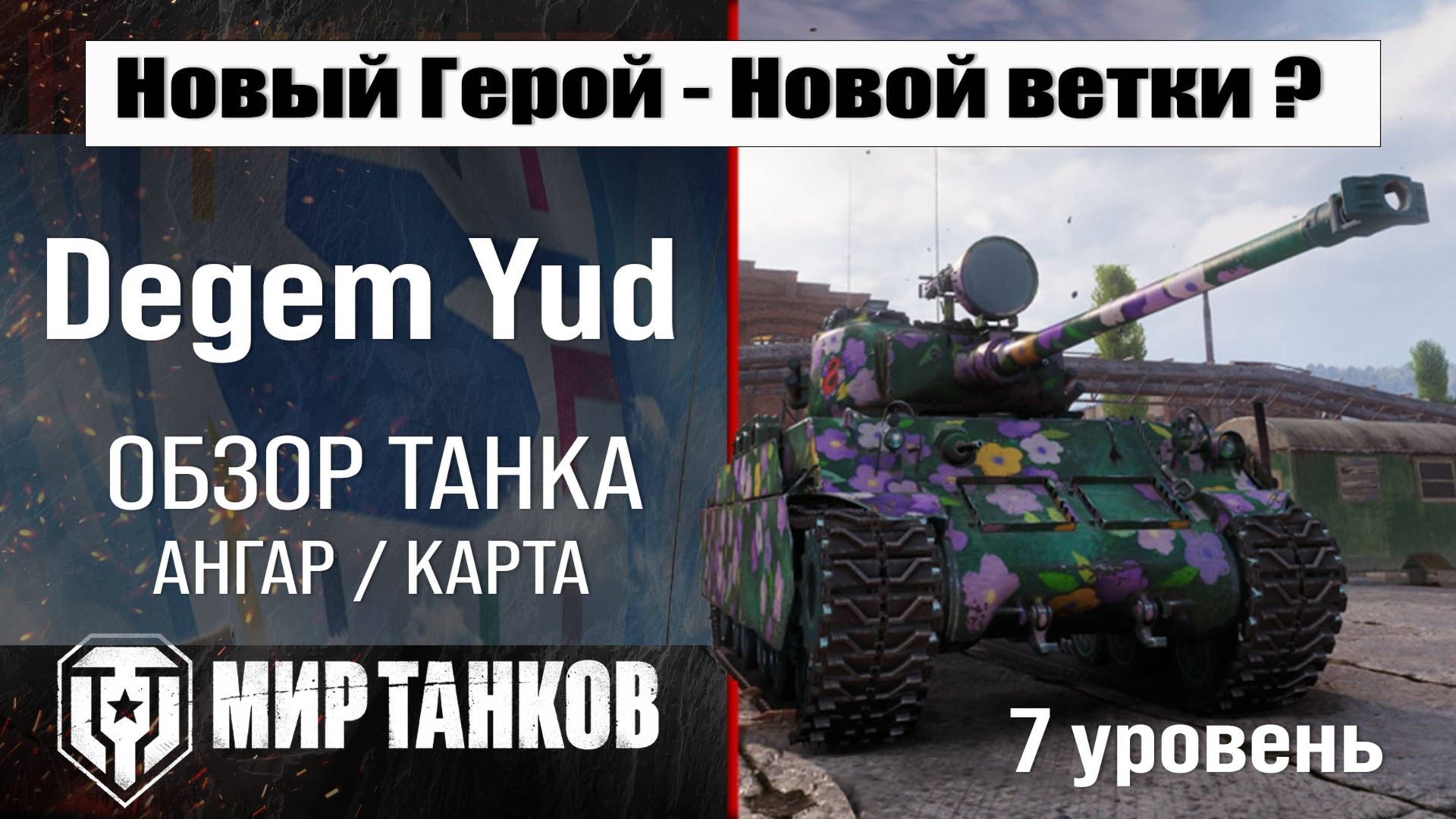 Обзор Degem Yud танк Сборной нации | Новая ветка в патче 1.33 | оборудование Дегем Яд броня