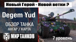 Обзор Degem Yud танк Сборной нации | Новая ветка в патче 1.33 | оборудование Дегем Яд броня
