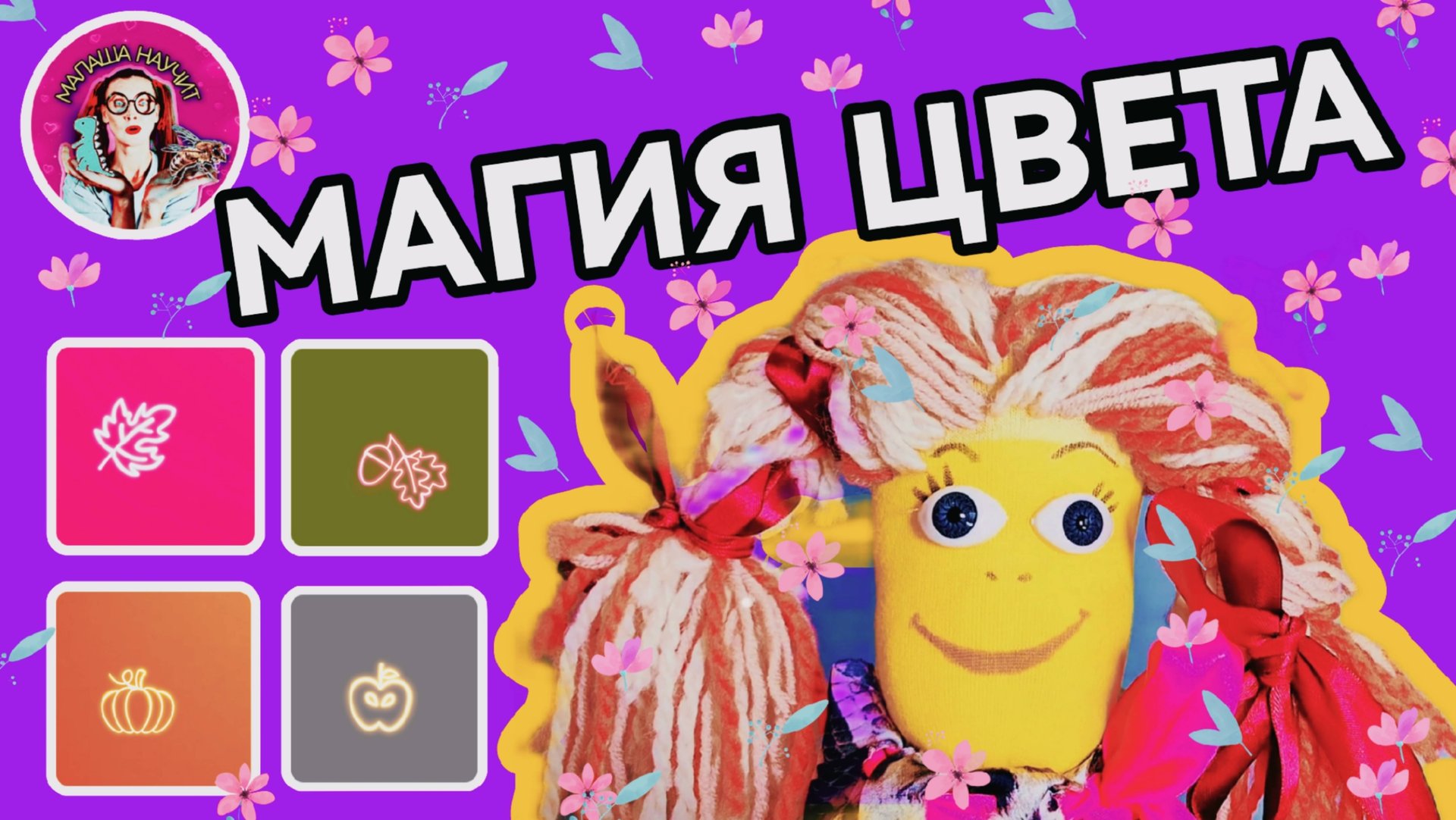 МАЛАША НАУЧИТ - Магия цвета