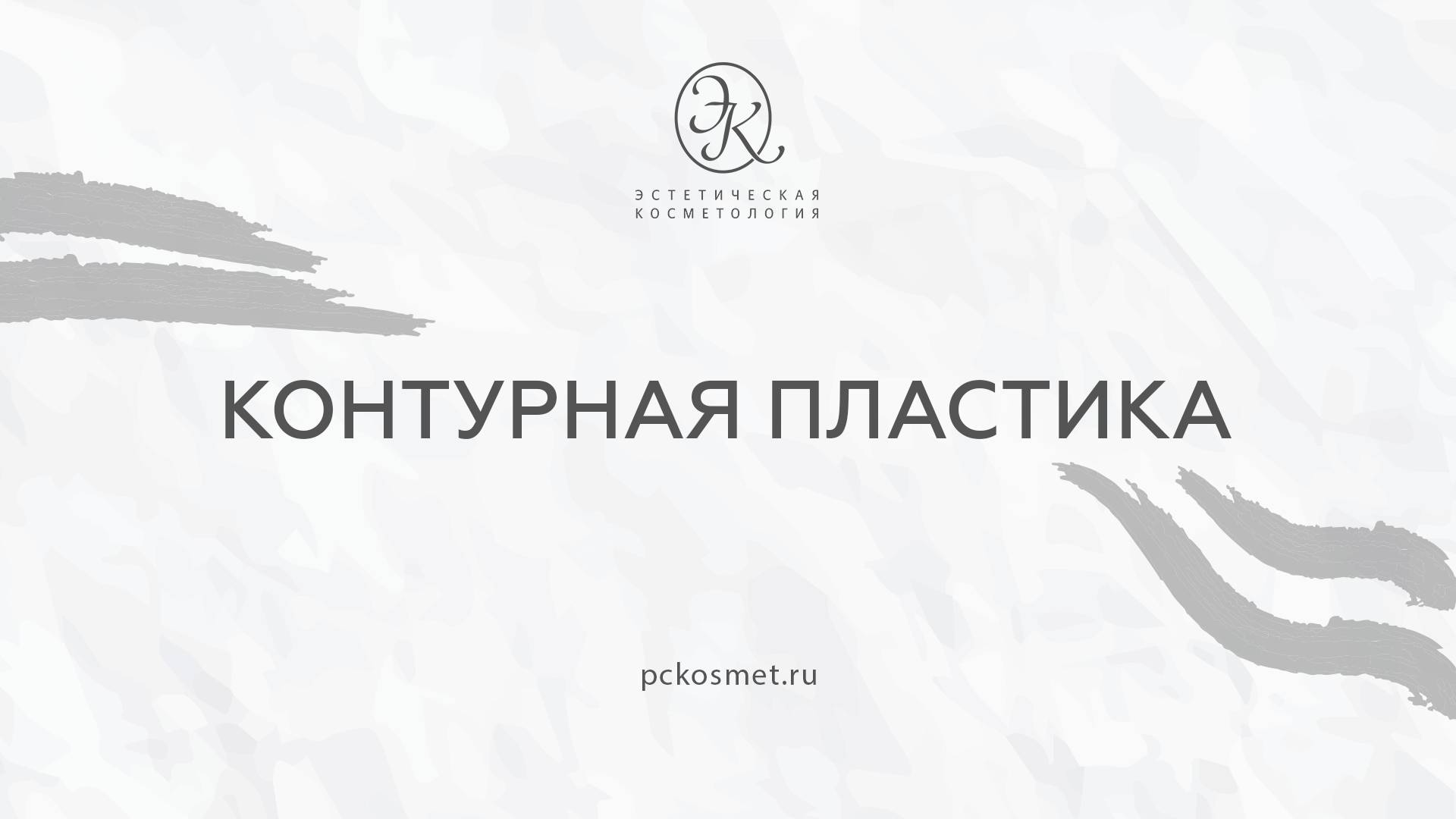 Контурная пластика смотреть онлайн