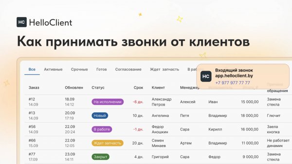 Как принимать от клиентов звонки в HelloClient