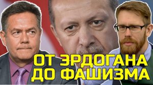 ПЛАТОШКИН | НОЗДРЯКОВ: ОТ ЭРДОГАНА ДО  ФАШИЗМА