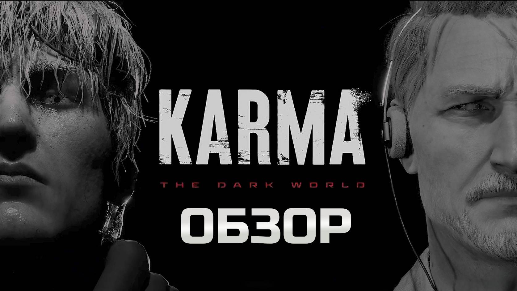 Самый жуткий хоррор? KARMA The Dark World обзор 2025. смотреть онлайн