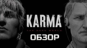Самый жуткий хоррор? KARMA The Dark World обзор 2025.