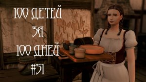 100 дней 100 детей в Средневековье в The Sims 4. Без Драки Не Обошлось #51