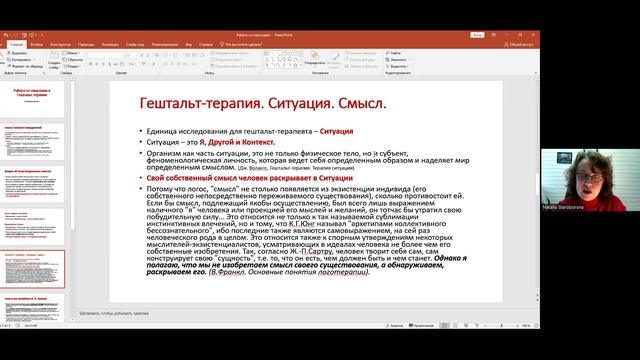 Наталья Староборова. Работа со смыслами в гештальттерапии