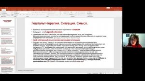 Наталья Староборова. Работа со смыслами в гештальттерапии