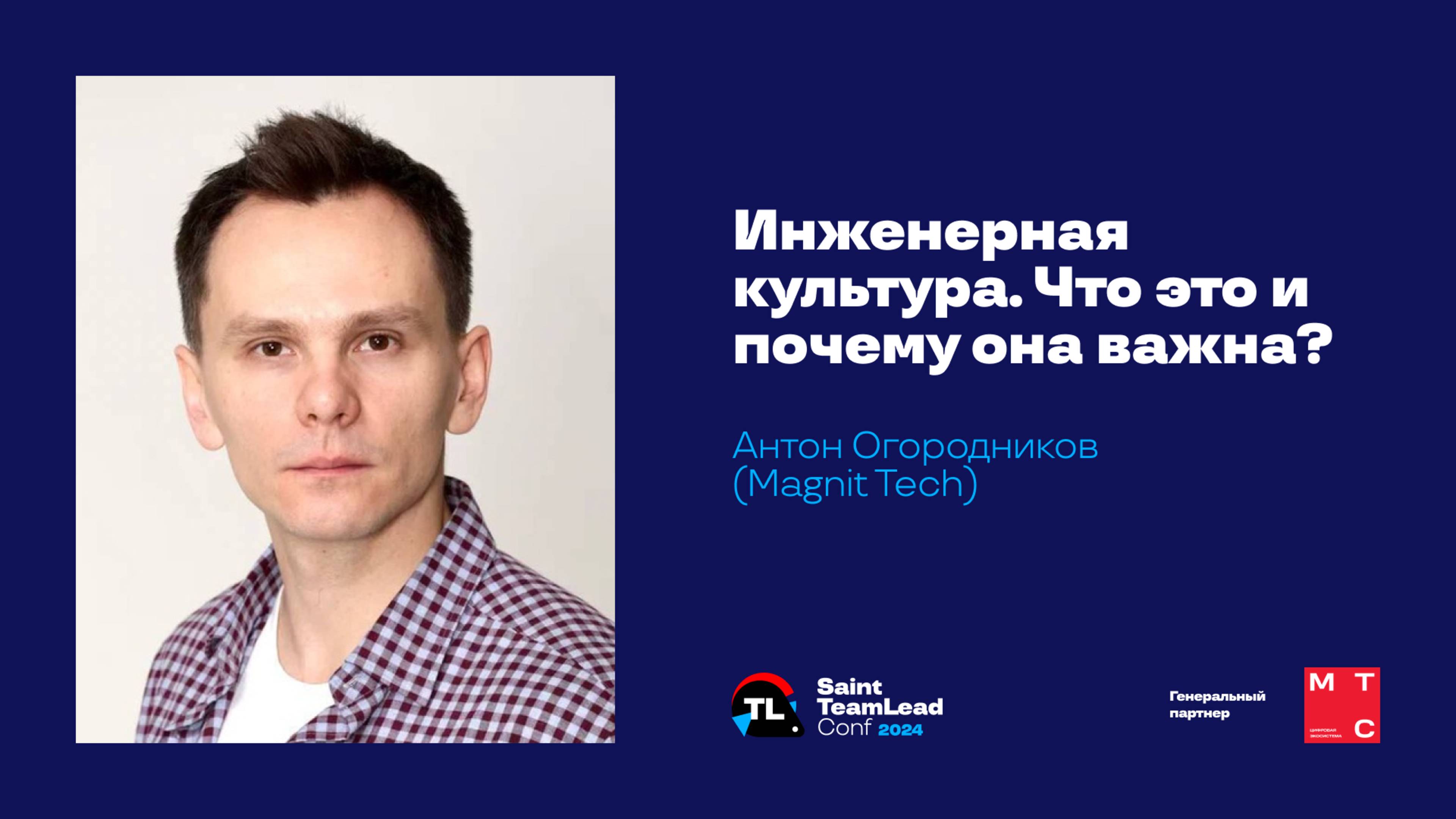 Инженерная культура. Что это и почему она важна? / Антон Огородников (Mаgnit.Tech) смотреть онлайн