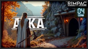 ASKA — ВЫЖИВАНИЕ ВИКИНГОВ! _ Осень и плюшевый мишка пришёл на чаёк! _ #4