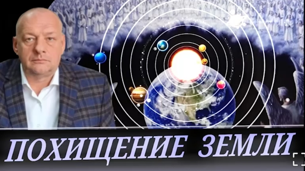 ПОХИЩЕНИЕ ЗЕМЛИ. В.Котов и Виктория Ахметова. Перехват управления.