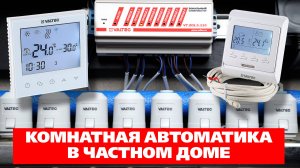 Отопление частного дома, часть 5: комнатная автоматика