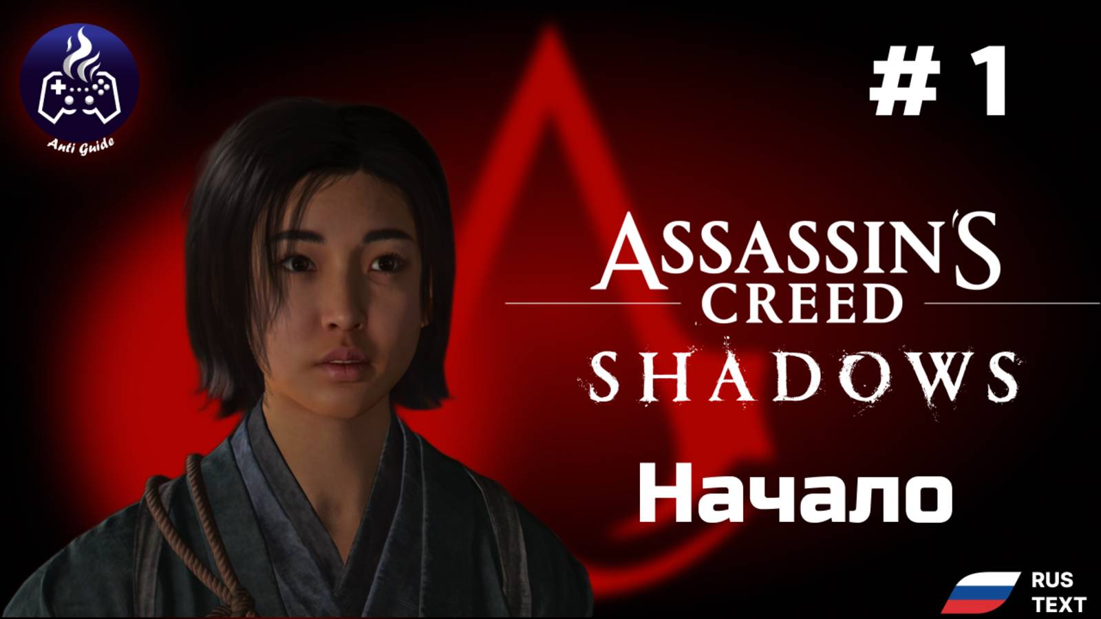 Assassin’s Creed Shadows ➤ Серия № 1 ➤ Начало смотреть онлайн