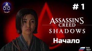 Assassin’s Creed Shadows ➤ Серия № 1 ➤ Начало