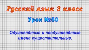 Русский язык 3 класс (Урок№50 - Одушевлённые и неодушевлённые имена существительные.)