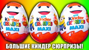 СЮРПРИЗ MIX! БОЛЬШИЕ Киндер Сюрпризы Мультик Миньоны Игрушки Развивающие видео для Детей