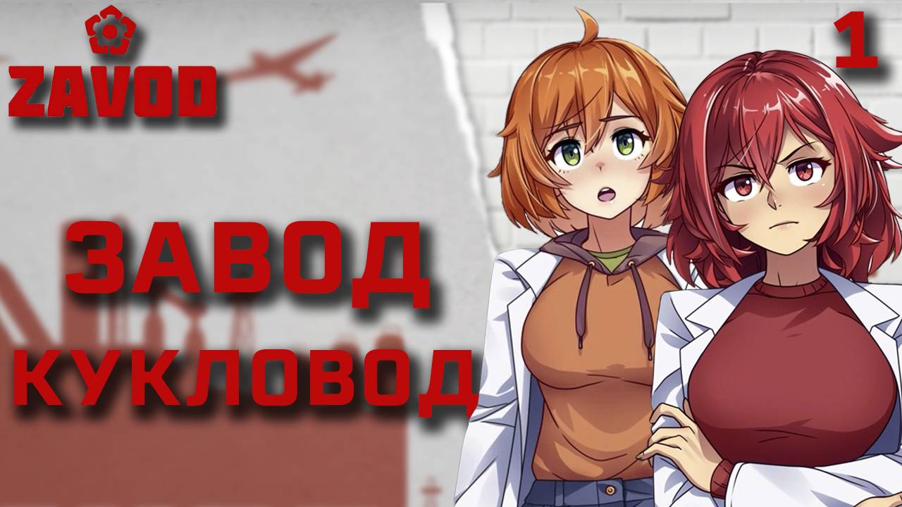 Завод кукловод / Zavod / Прохождение #1