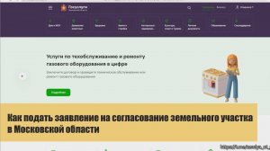 Как подать заявление на согласование участка в Московской области