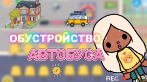 ОБУСТРОЙСТВО АВТОБУСА ❤️🚌Milli toca _Toca boca_Toca life _Toca world _тока бока_Милли тока