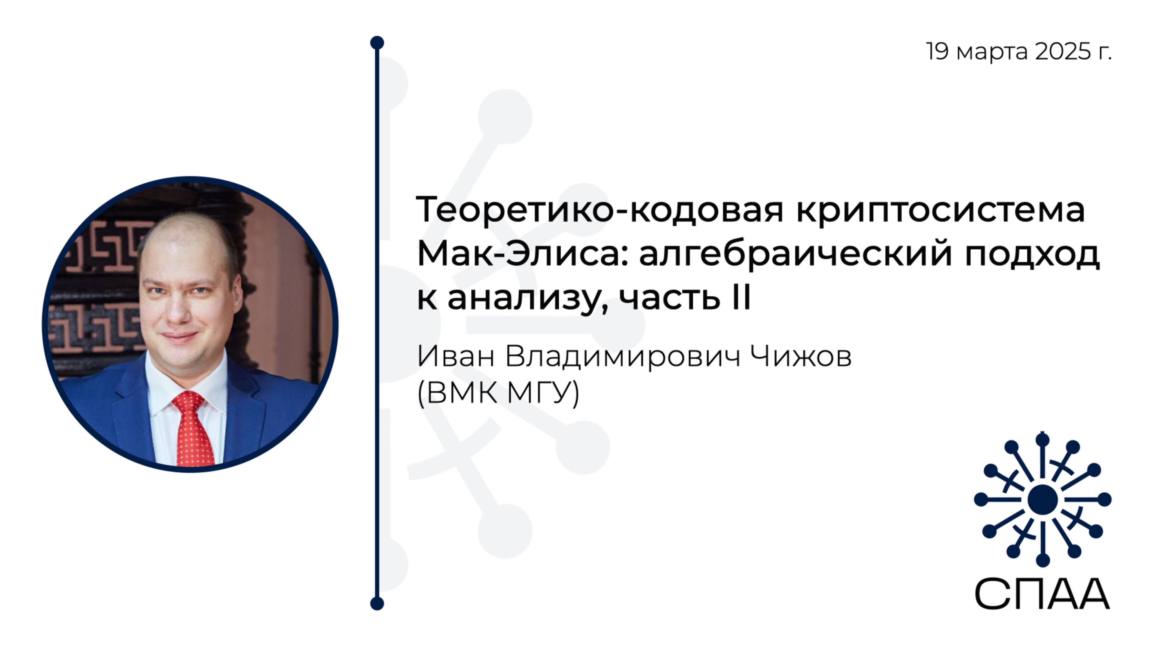 И.В. Чижов, Теоретико-кодовая криптосистема Мак-Элиса: алгебраический подход к анализу, часть II