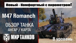 Обзор M47 Romach прем танк Сборной нации | оборудование M47 Romach броня | М47 Романч перки