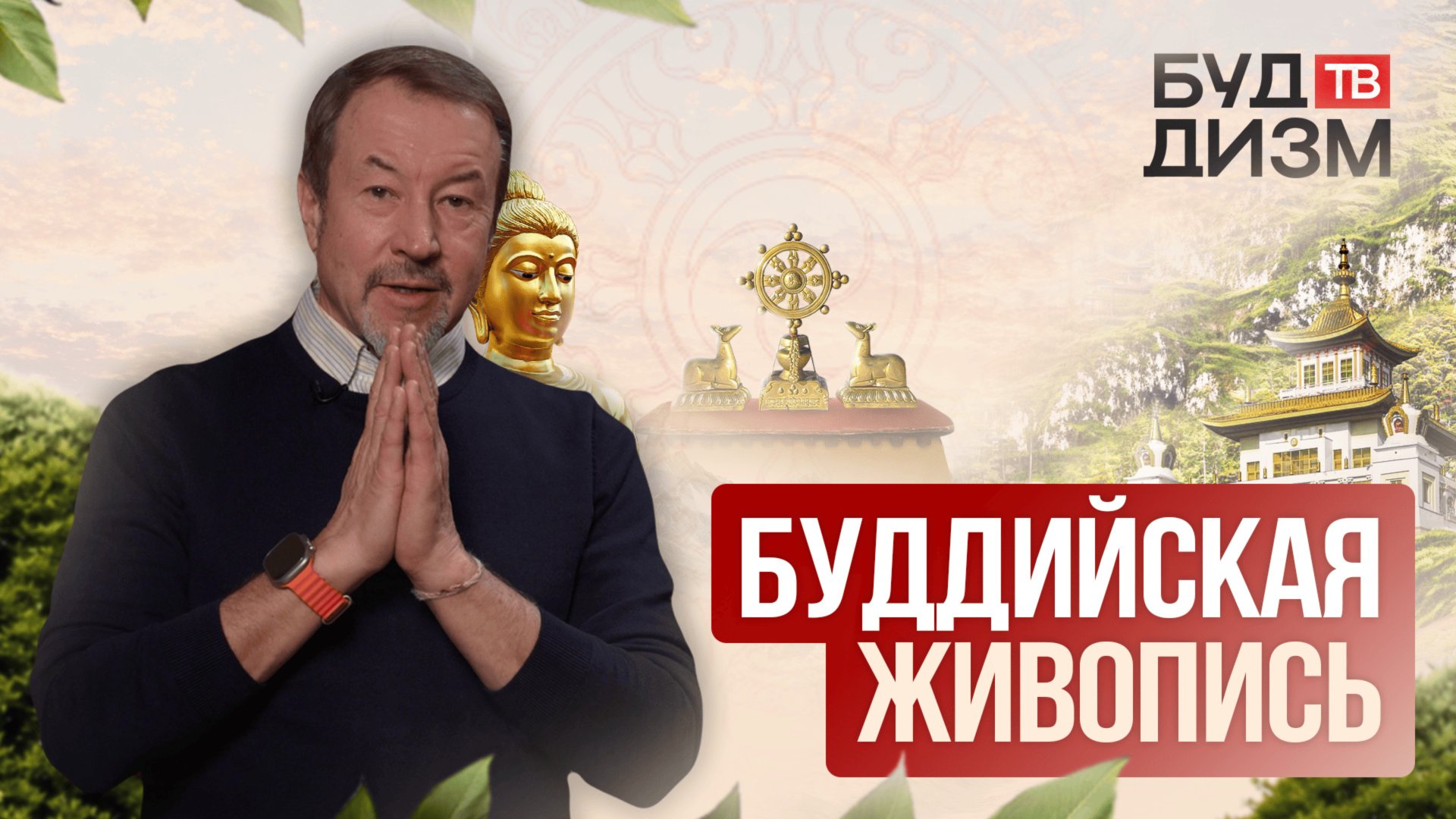 Выпуск 38 — Буддийская живопись смотреть онлайн