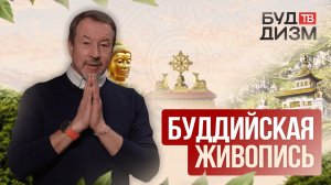 Выпуск 38 — Буддийская живопись
