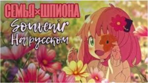 Семья шпиона (Opening 2) [Русский кавер TAKEOVER Project]