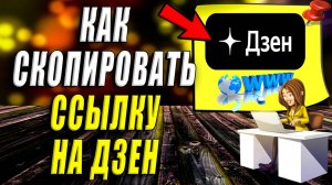 Как скопировать ссылку на дзен