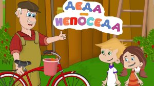 ВЕСЕЛАЯ ПЕСНЯ-МУЛЬТИК ПРО ДЕДУШКУ #ТатьянаБокова