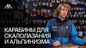 Карабины для скалолазания и альпинизма