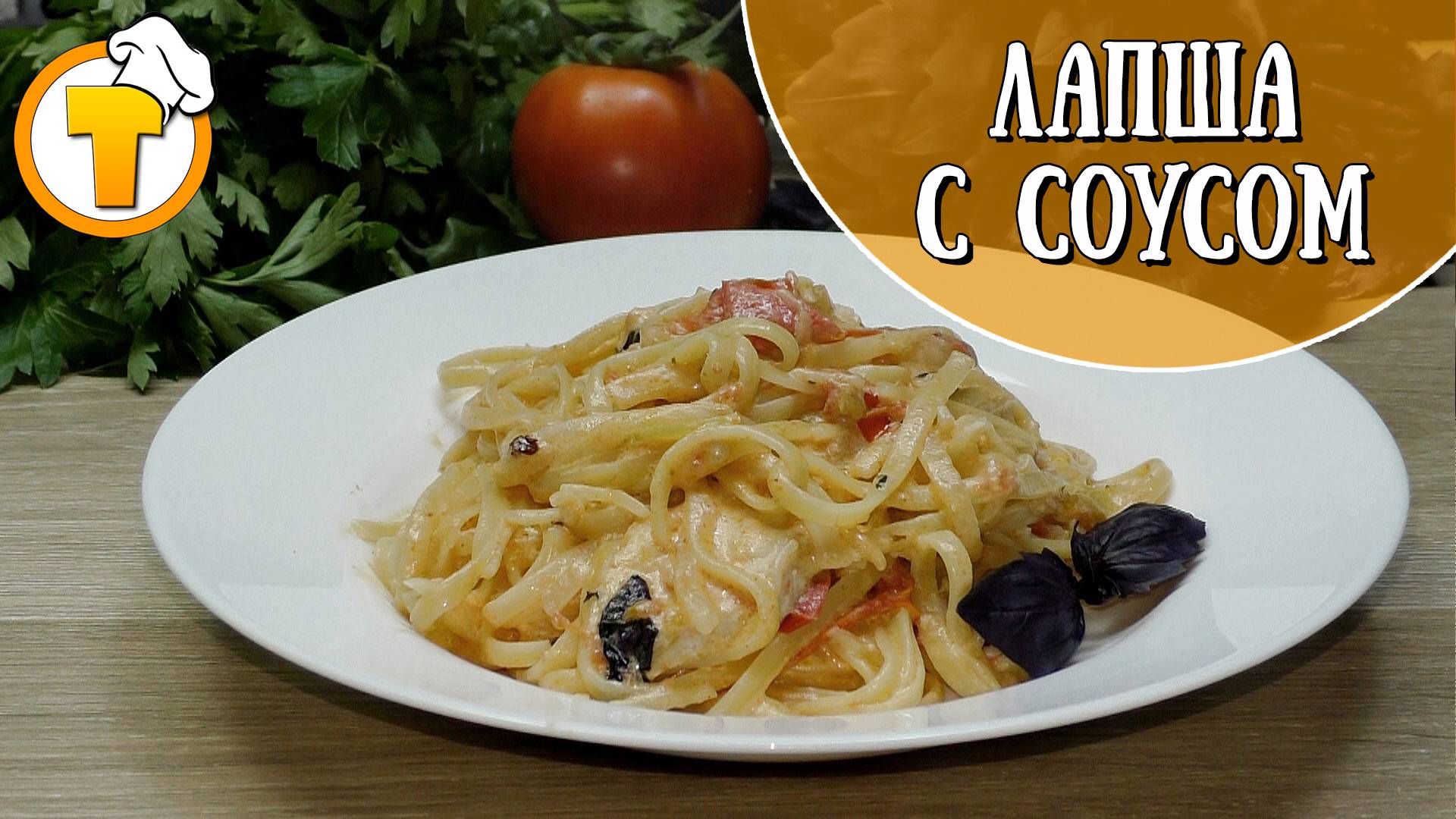 Что приготовить на ужин. Лапша с соусом и куриным мясом. смотреть онлайн