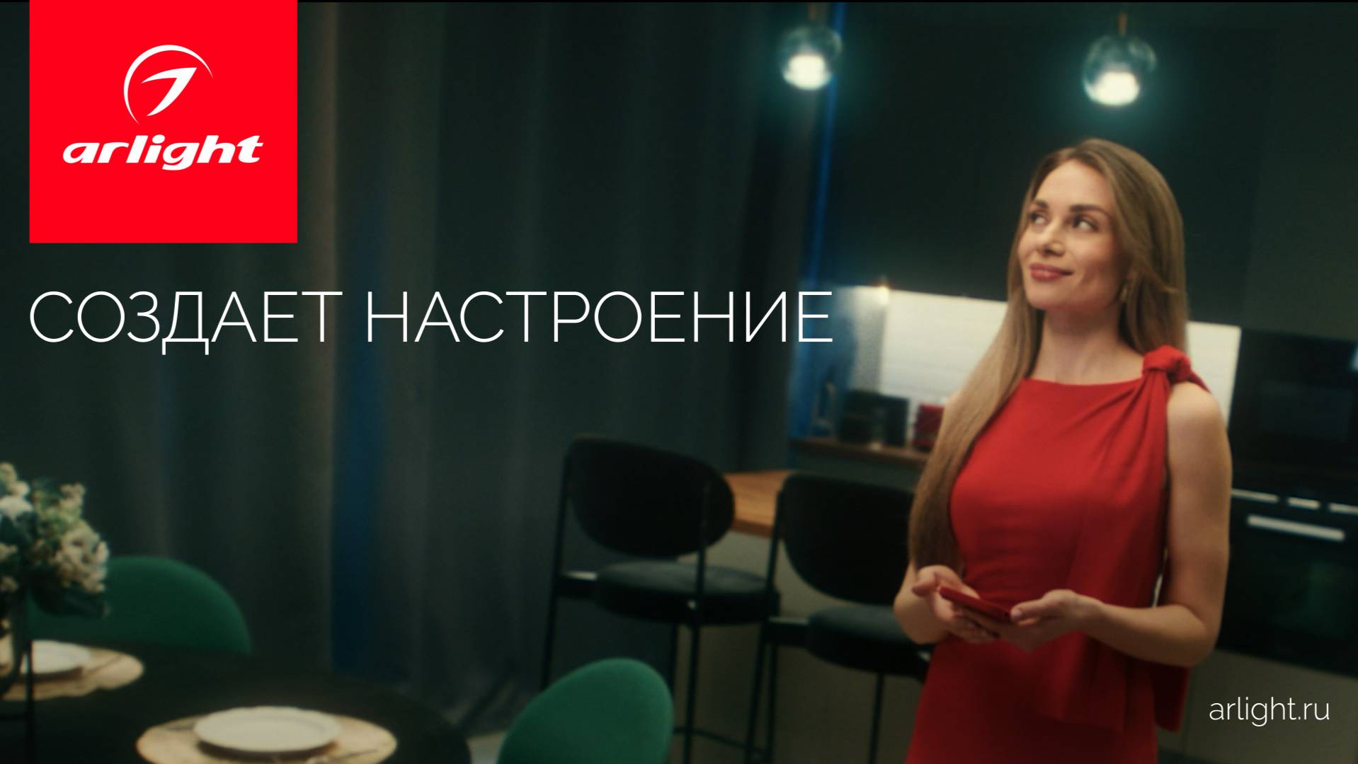 До/после: как свет Arlight создает настроение смотреть онлайн