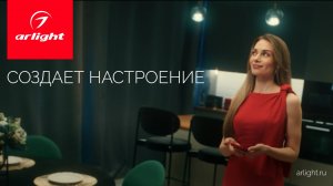 До/после: как свет Arlight создает настроение