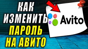 Как изменить пароль на Авито