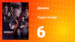 Судья из ада 1 сезон 6 серия