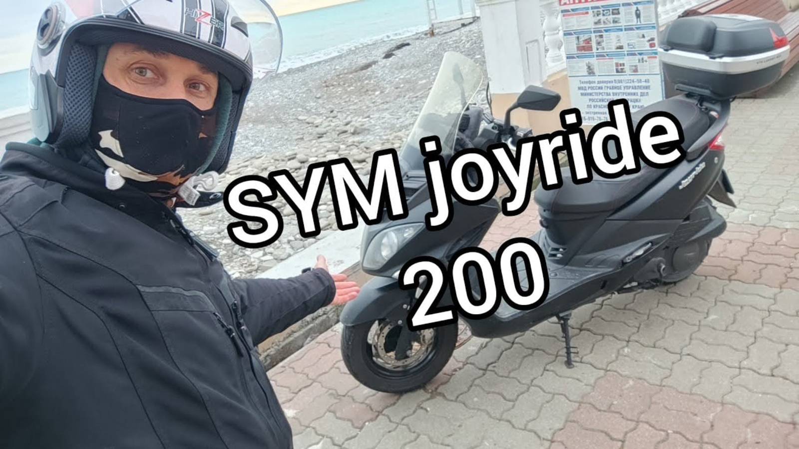 SYM 200 это вам не SYM 300, новый сезон с новым байком. смотреть онлайн