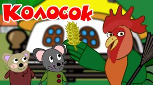 Мульфильм | Сказка "Колосок"
