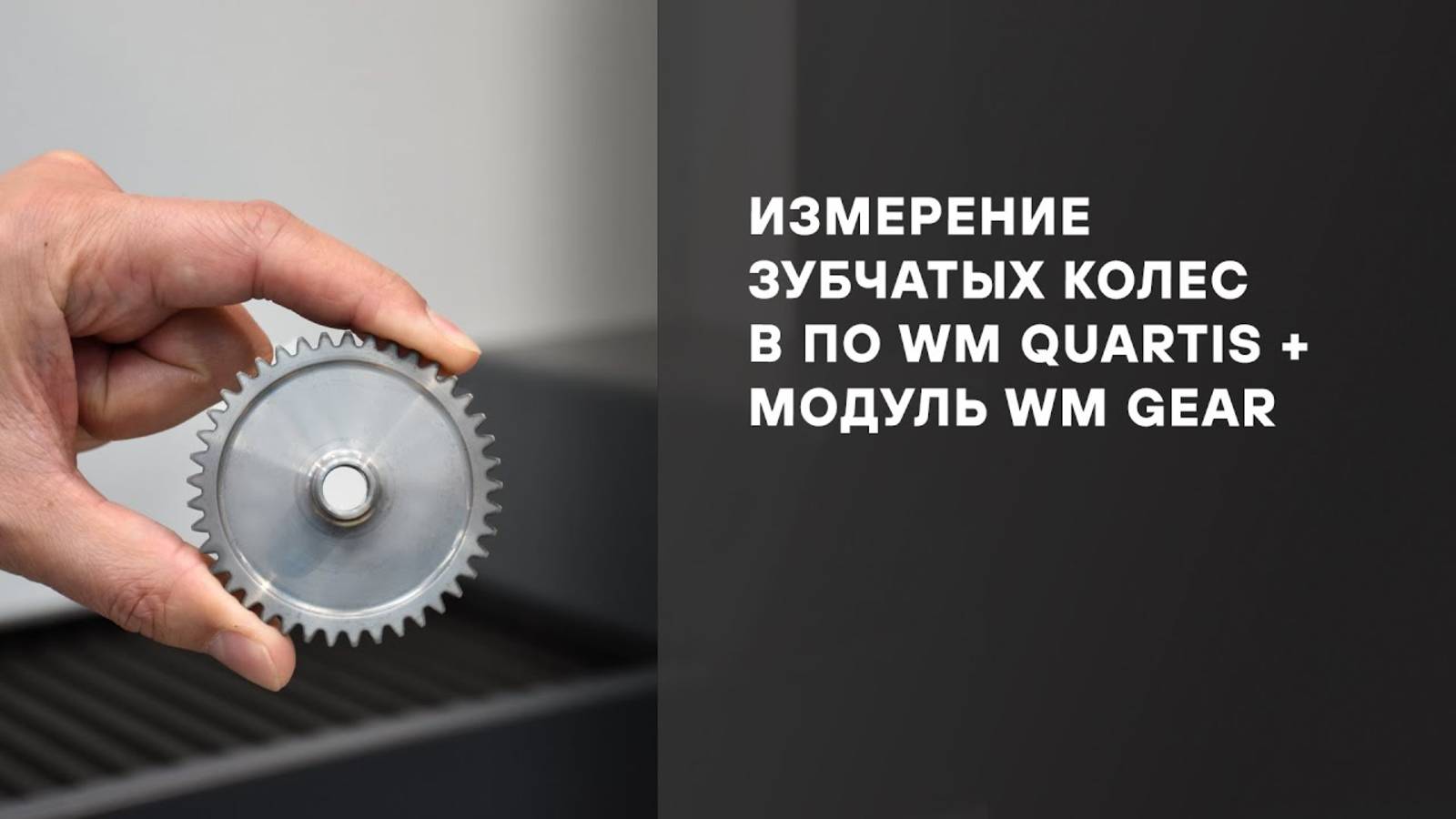 Измерение зубчатых колес в ПО WM Quartis + модуль WM Gear смотреть онлайн